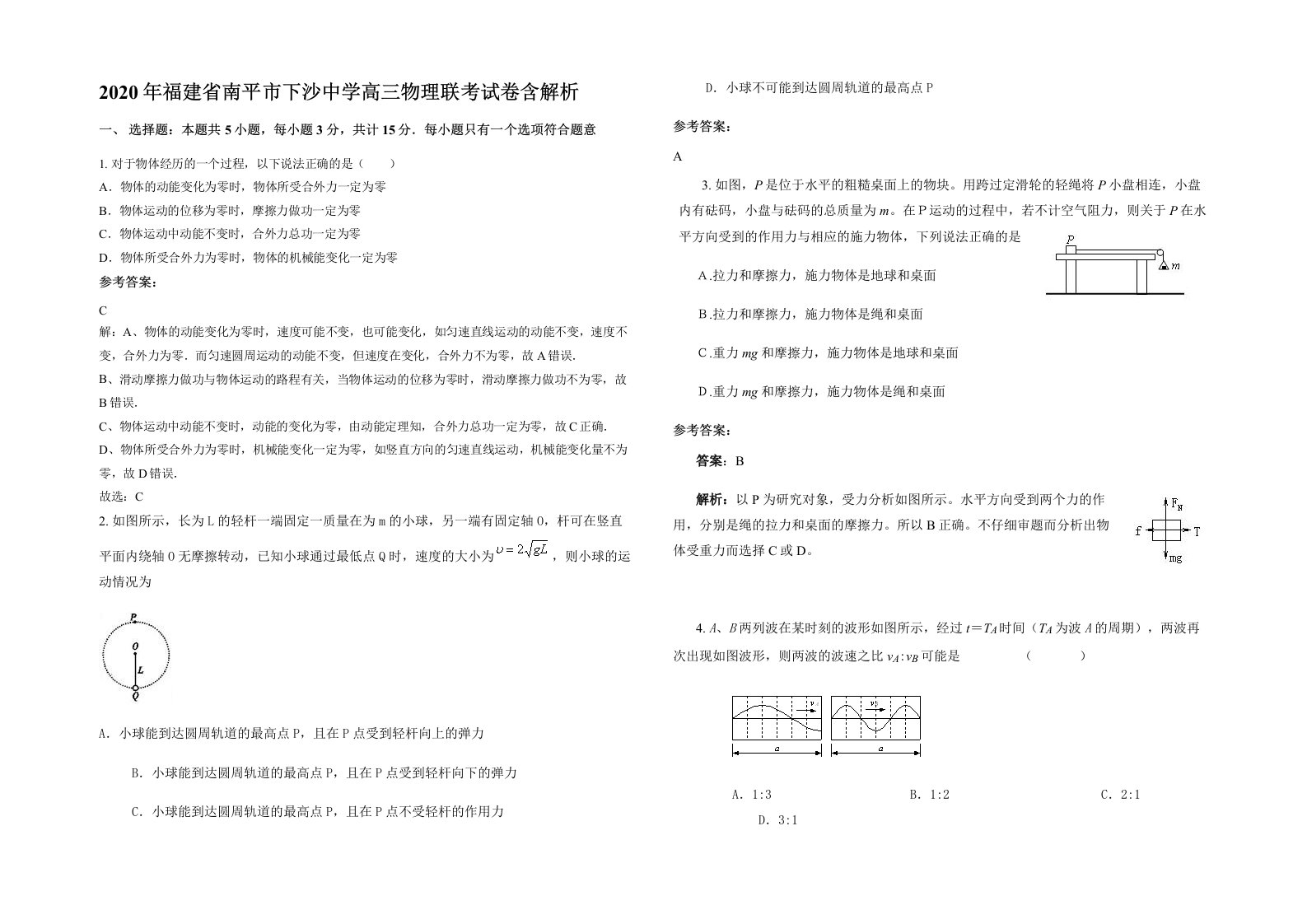 2020年福建省南平市下沙中学高三物理联考试卷含解析