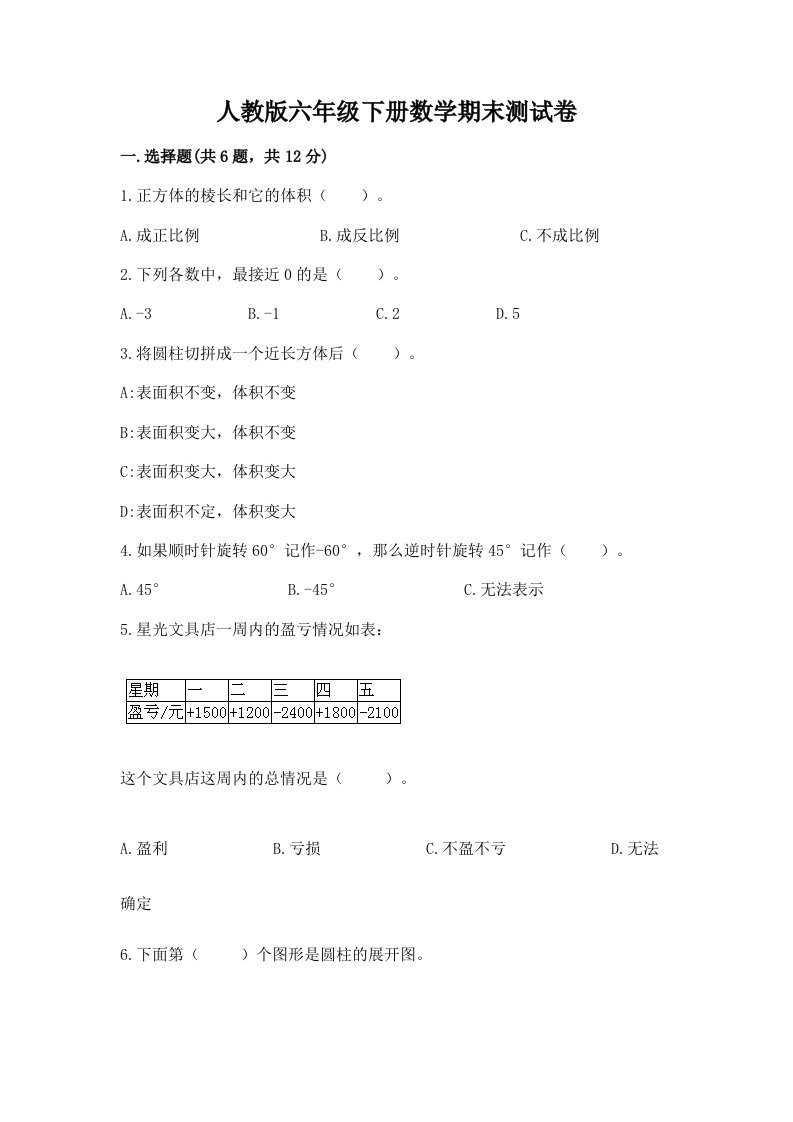 人教版六年级下册数学期末测试卷【各地真题】