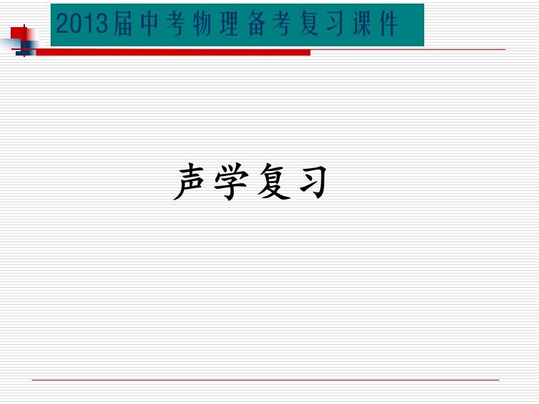 声学-中考物理备考复习课件