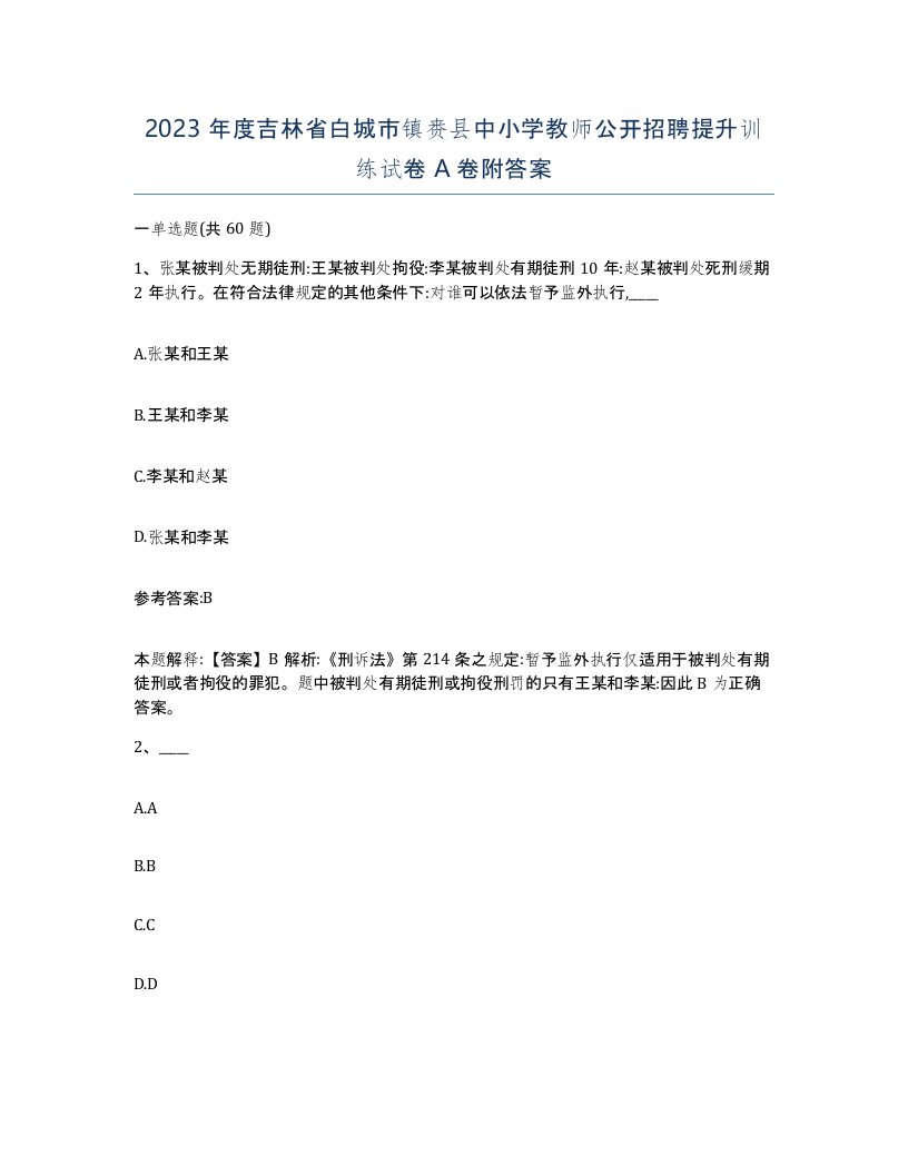 2023年度吉林省白城市镇赉县中小学教师公开招聘提升训练试卷A卷附答案