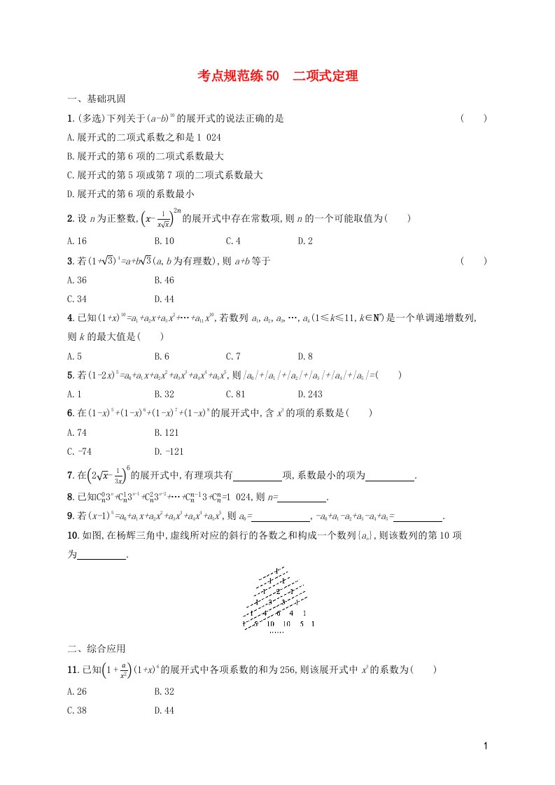 2022年新教材高考数学一轮复习考点规范练50二项式定理含解析新人教版