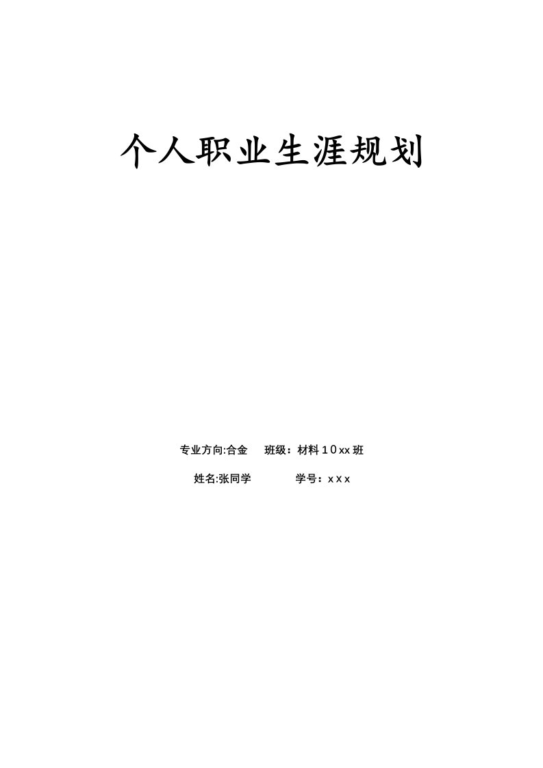 职业生涯规划材料科学与工程金属方向