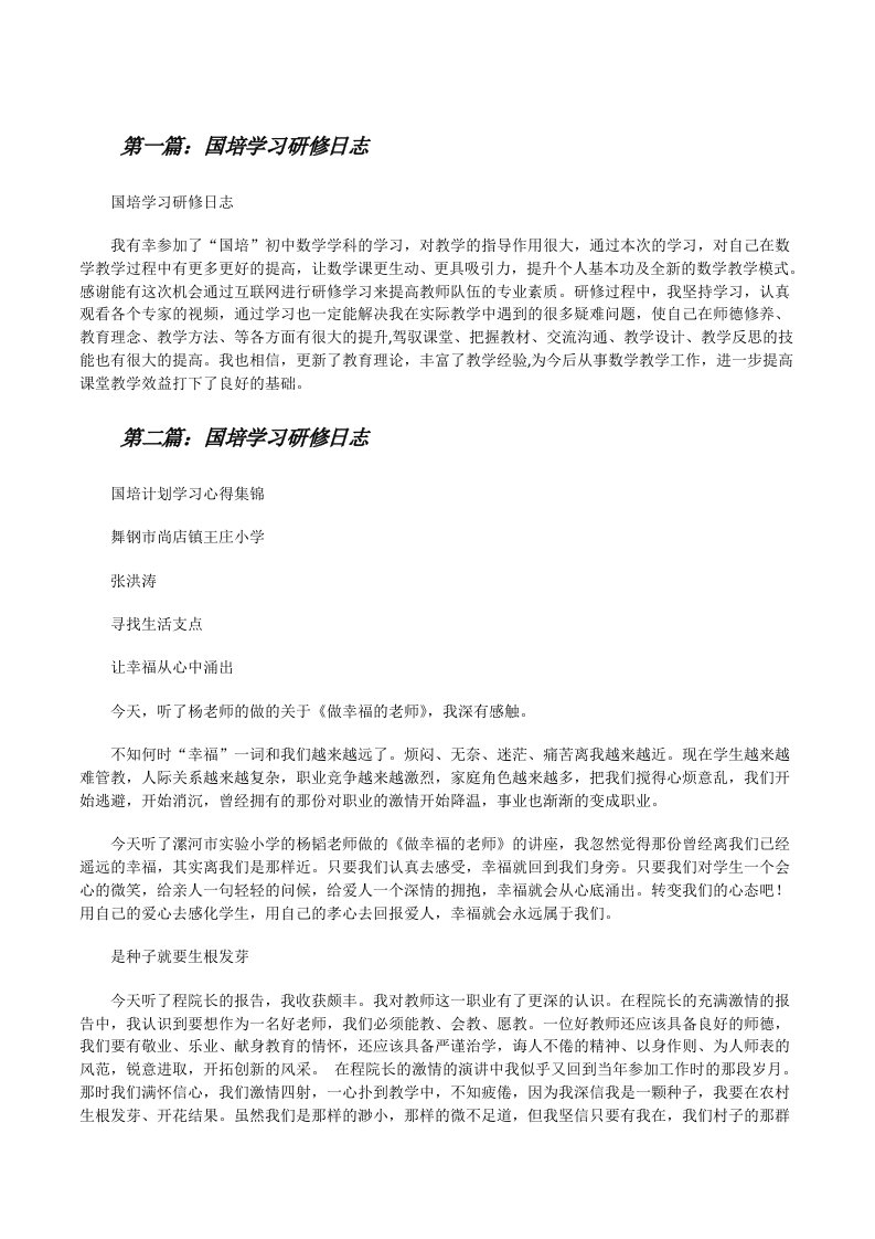 国培学习研修日志[修改版]