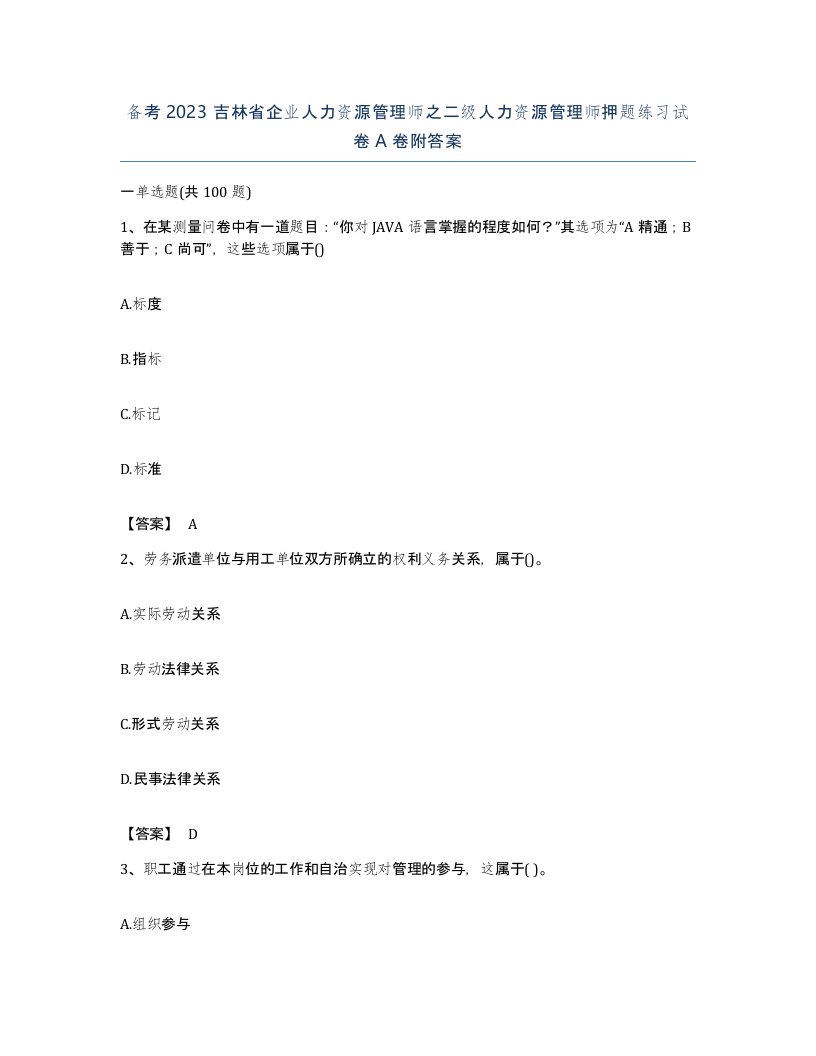 备考2023吉林省企业人力资源管理师之二级人力资源管理师押题练习试卷A卷附答案