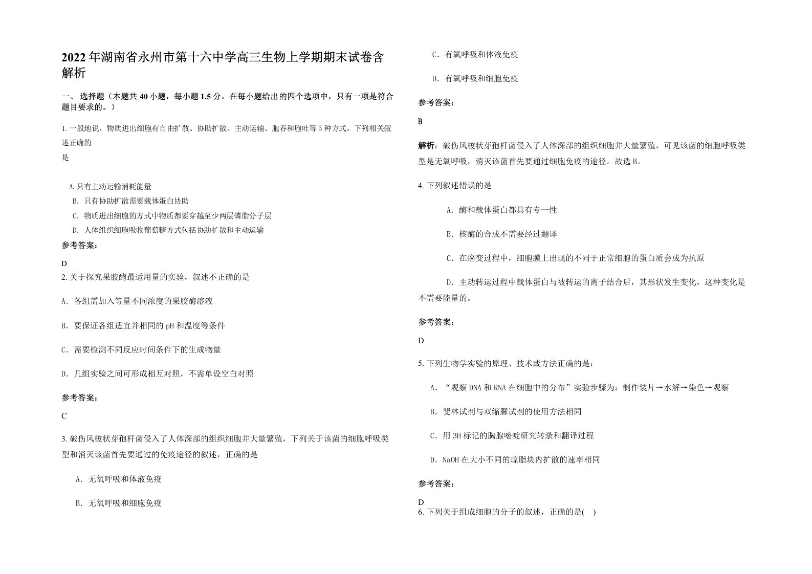 2022年湖南省永州市第十六中学高三生物上学期期末试卷含解析