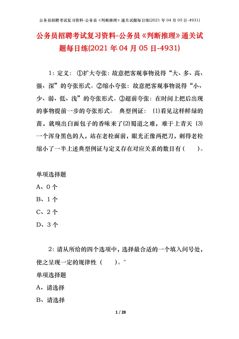 公务员招聘考试复习资料-公务员判断推理通关试题每日练2021年04月05日-4931