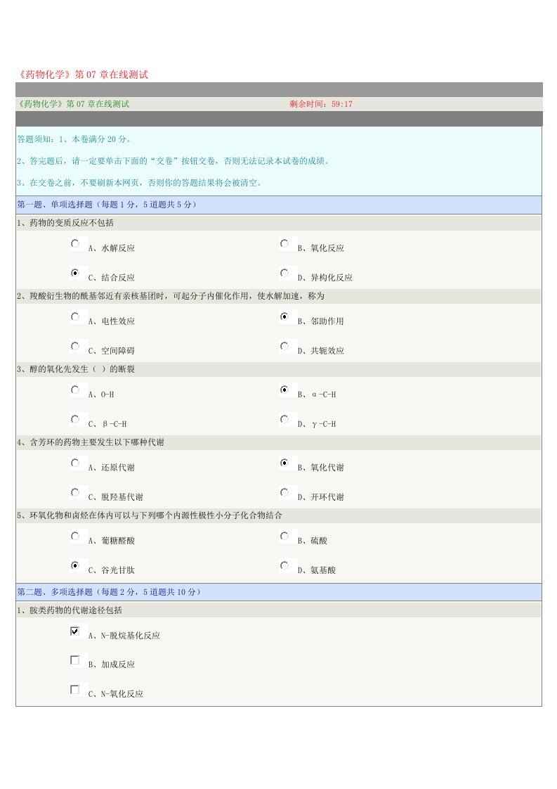 《药物化学》第07章在线测试