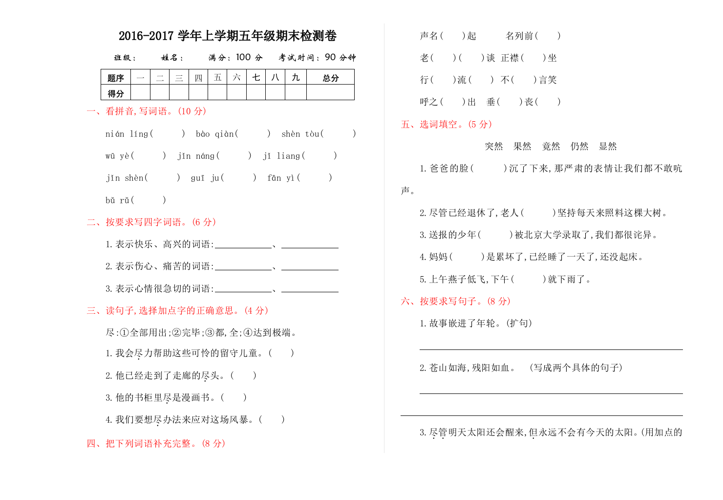 【小学中学教育精选】2016年湘教版五年级语文上册期末测试卷及答案