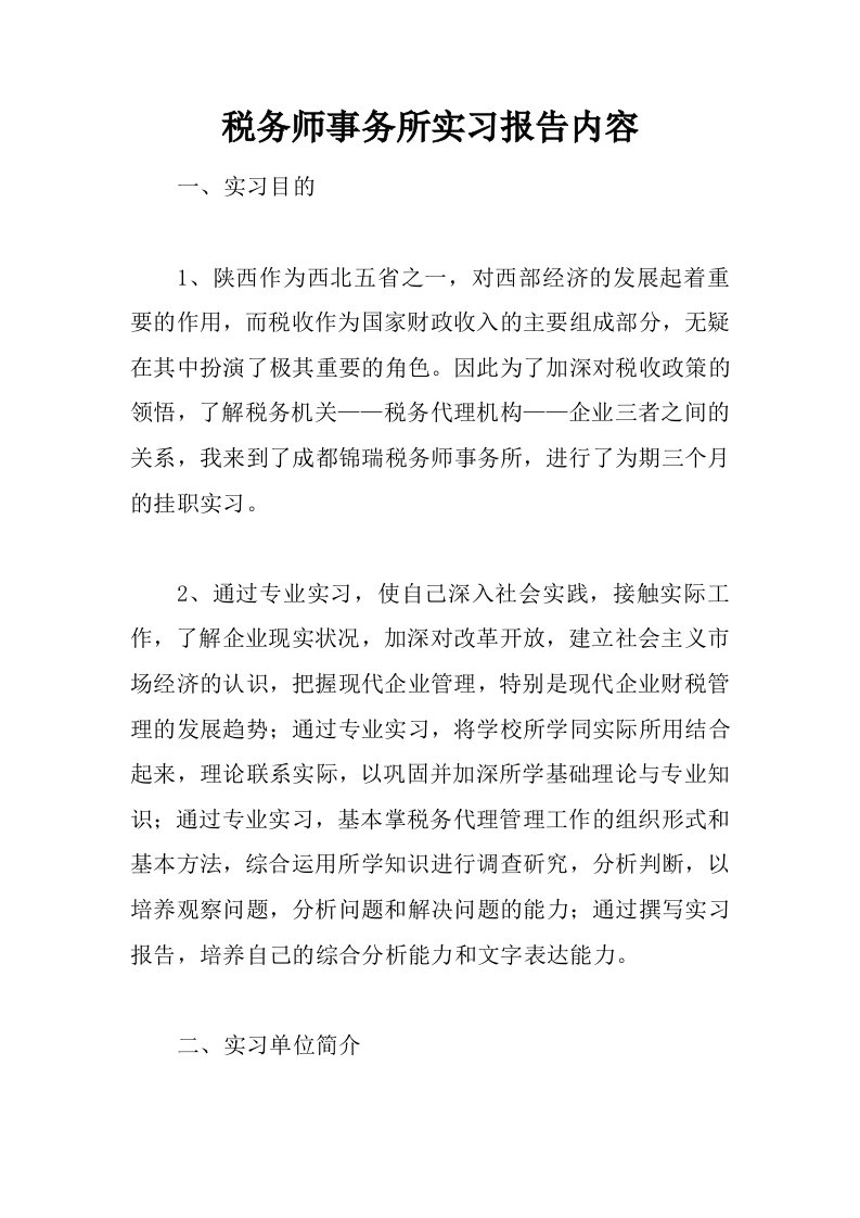 税务师事务所实习报告内容