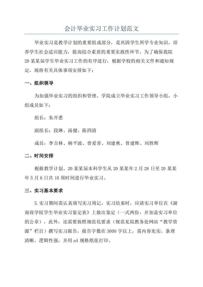 会计毕业实习工作计划范文