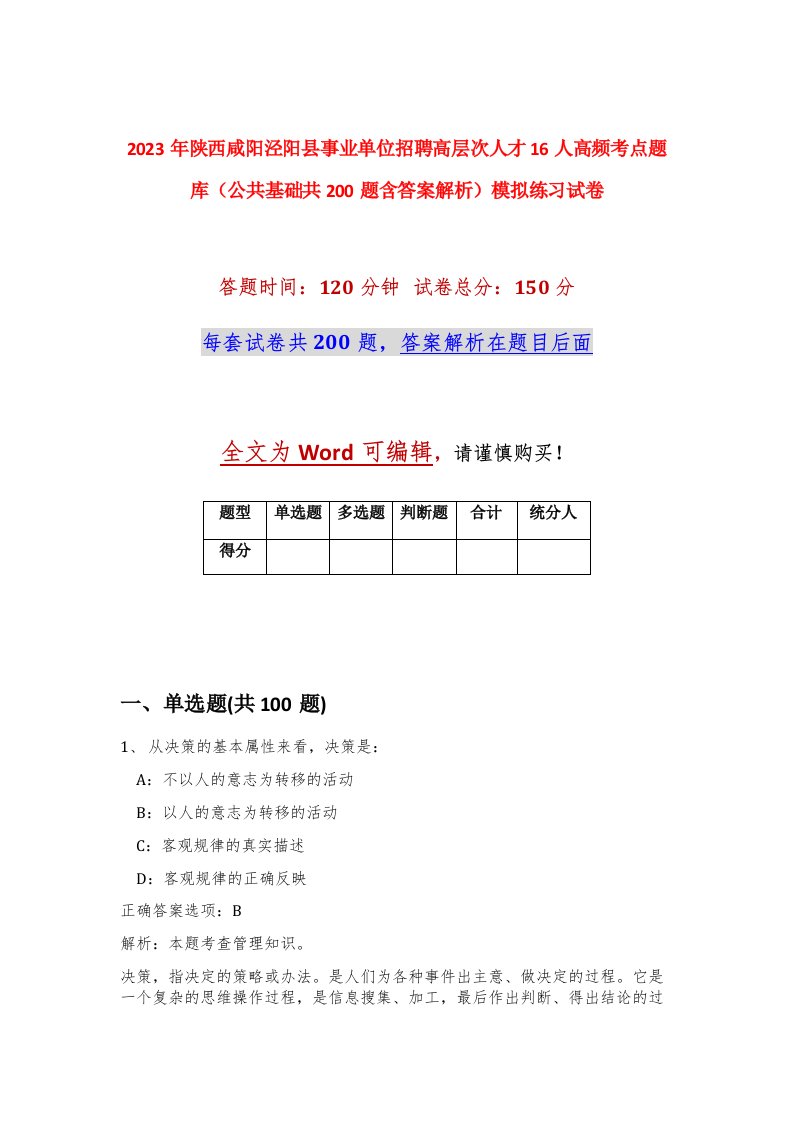 2023年陕西咸阳泾阳县事业单位招聘高层次人才16人高频考点题库公共基础共200题含答案解析模拟练习试卷