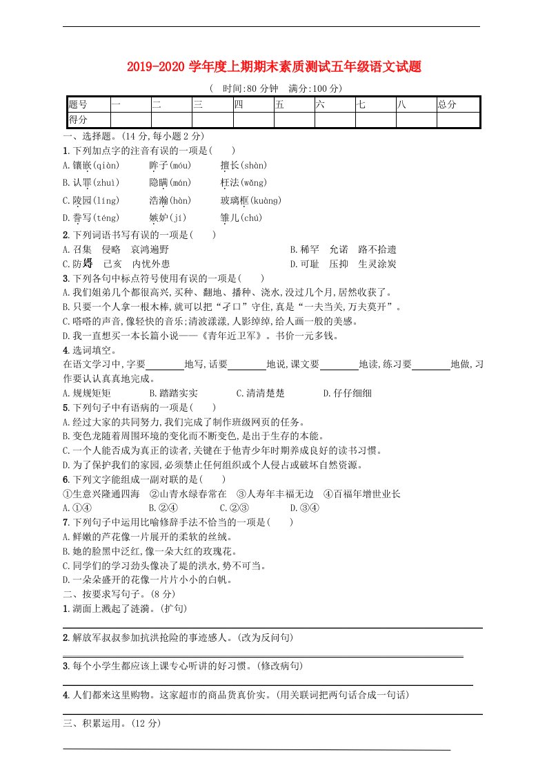 2019_2020学年五年级语文上学期期末素质测试试题三新人教版