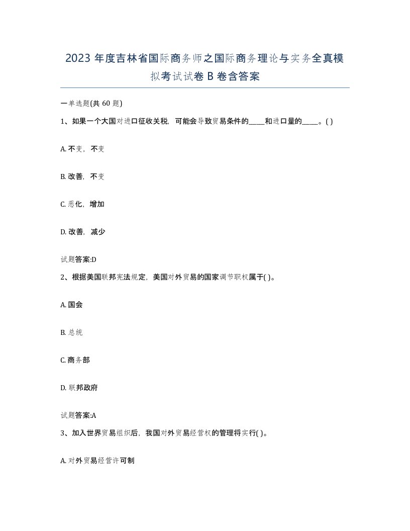 2023年度吉林省国际商务师之国际商务理论与实务全真模拟考试试卷B卷含答案