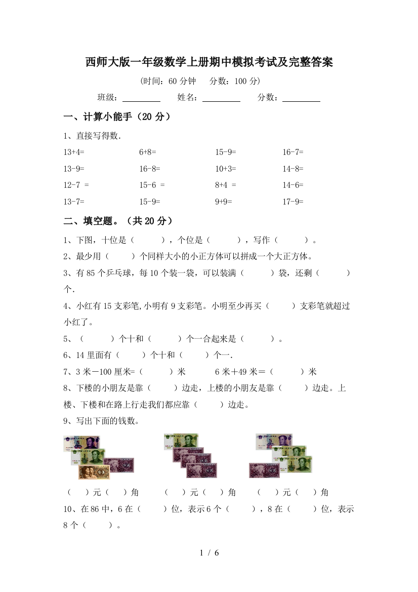 西师大版一年级数学上册期中模拟考试及完整答案