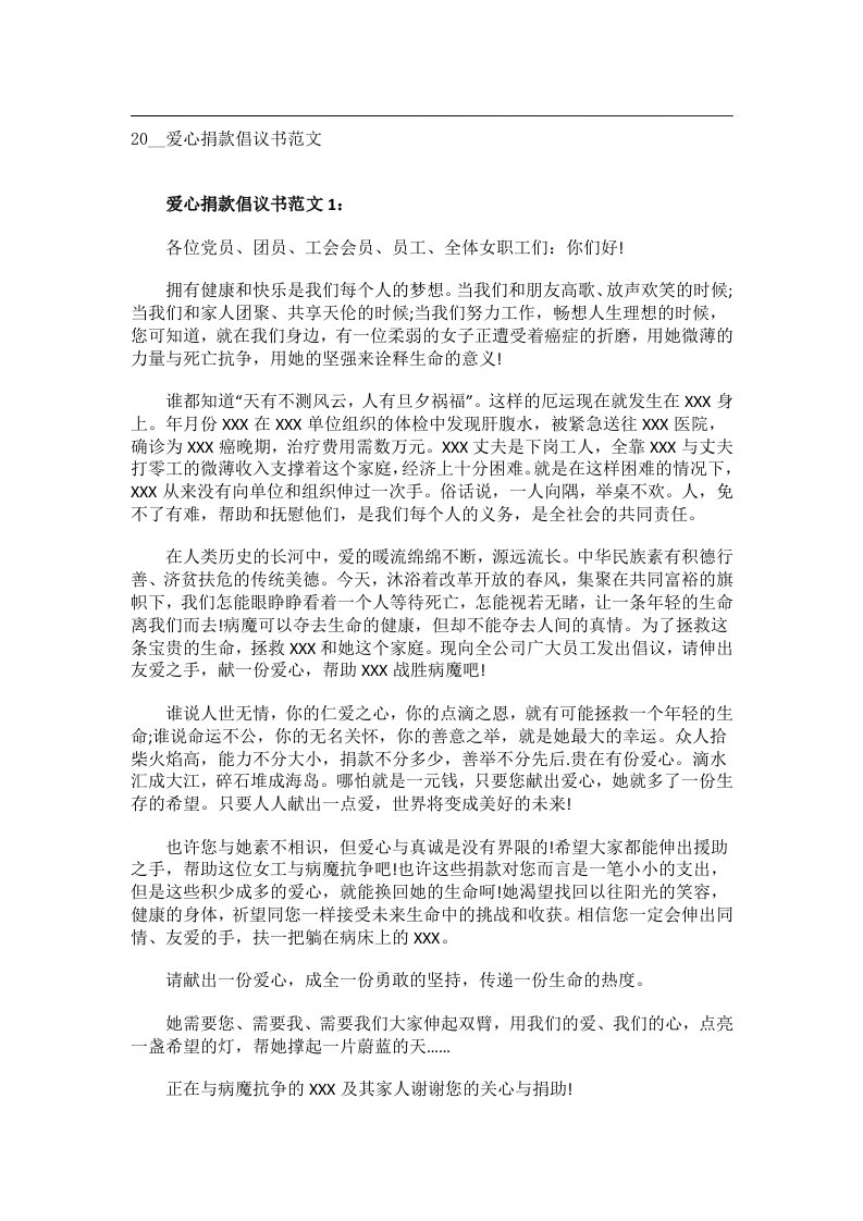 交际礼仪文书_20__爱心捐款倡议书范文