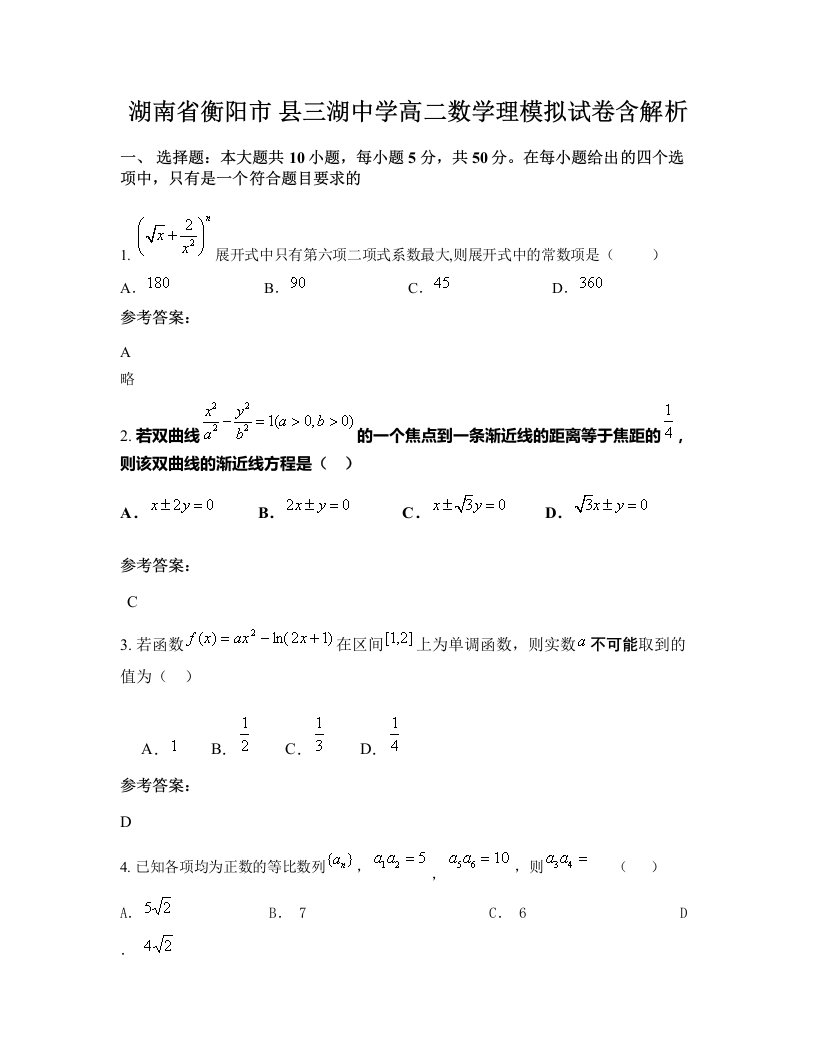 湖南省衡阳市县三湖中学高二数学理模拟试卷含解析