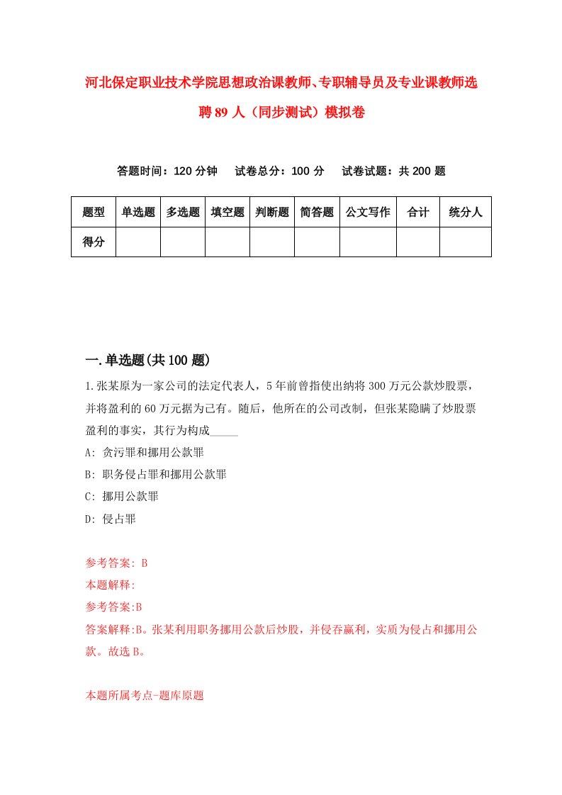 河北保定职业技术学院思想政治课教师专职辅导员及专业课教师选聘89人同步测试模拟卷第45套