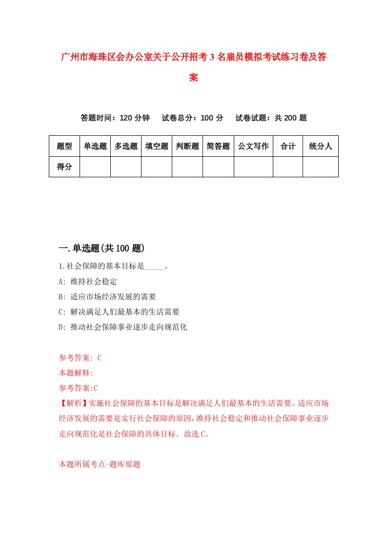 广州市海珠区会办公室关于公开招考3名雇员模拟考试练习卷及答案第9期