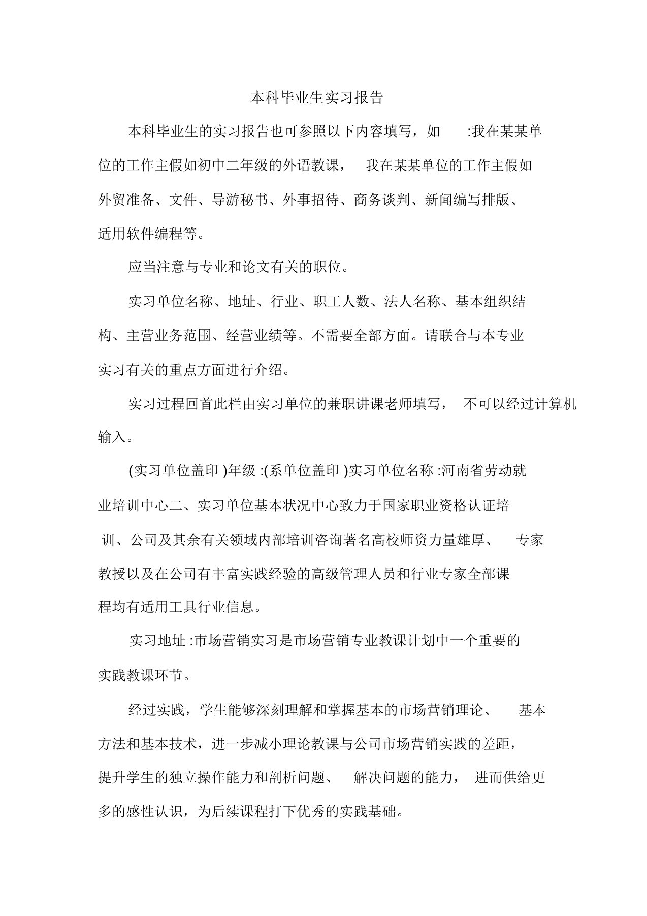 本科毕业生实习报告