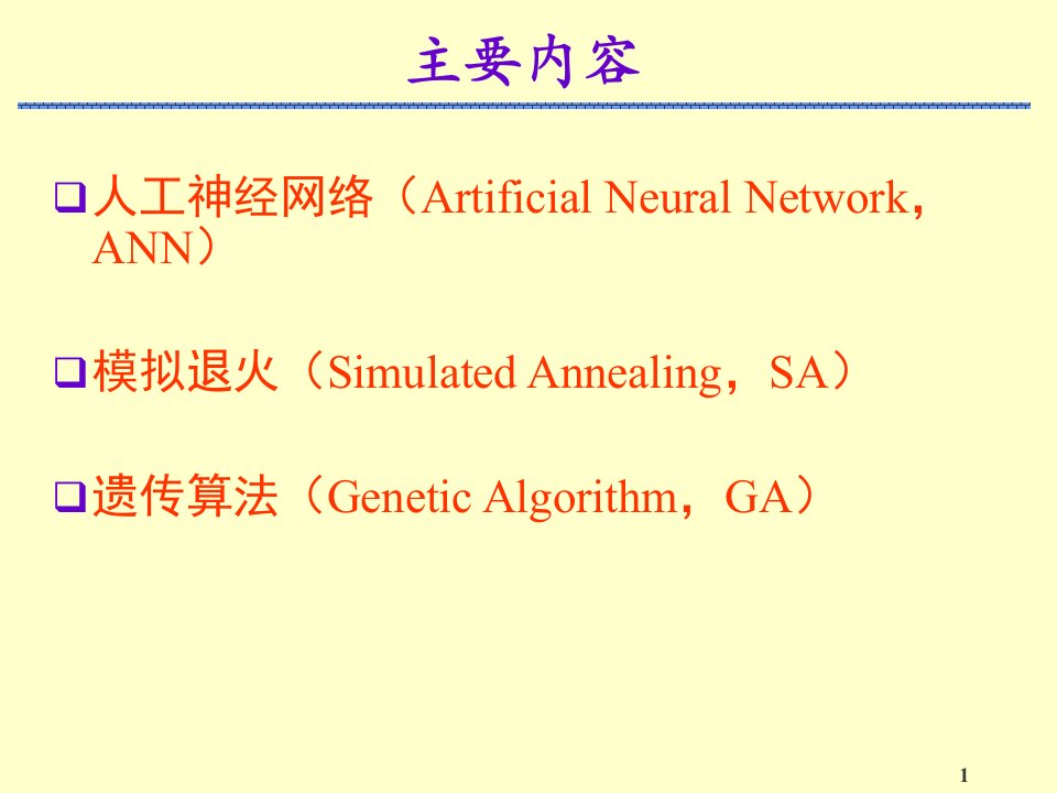 人工神经网络与智能算法课件