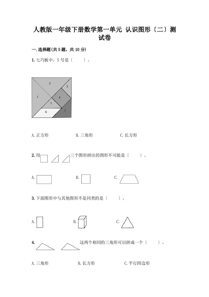 一年级下册数学第一单元-认识图形(二)测试卷含答案【综合题】