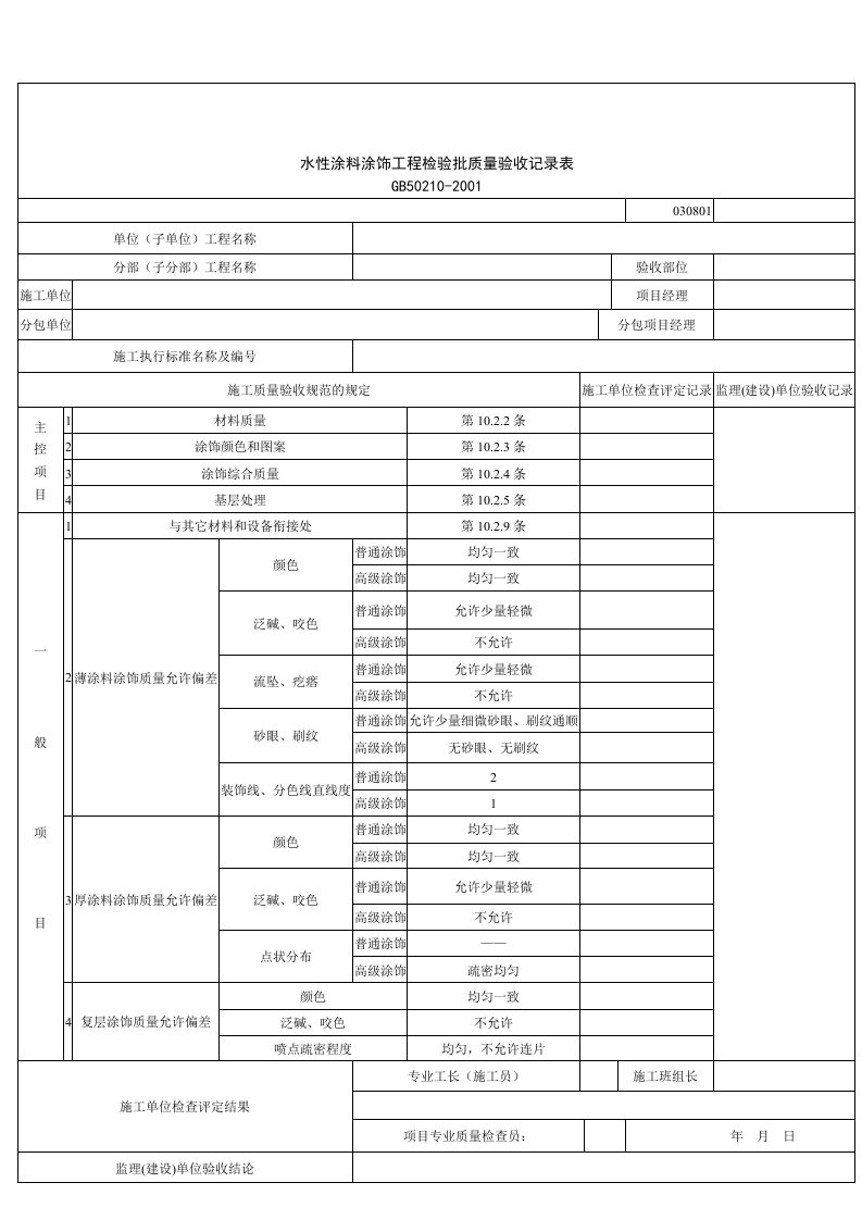 建筑行业水性涂料涂饰工程检验批质量验收记录表