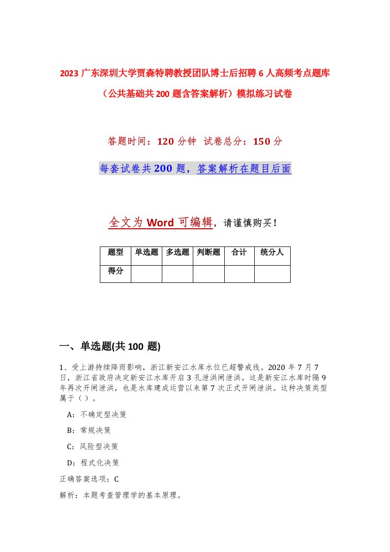 2023广东深圳大学贾森特聘教授团队博士后招聘6人高频考点题库公共基础共200题含答案解析模拟练习试卷