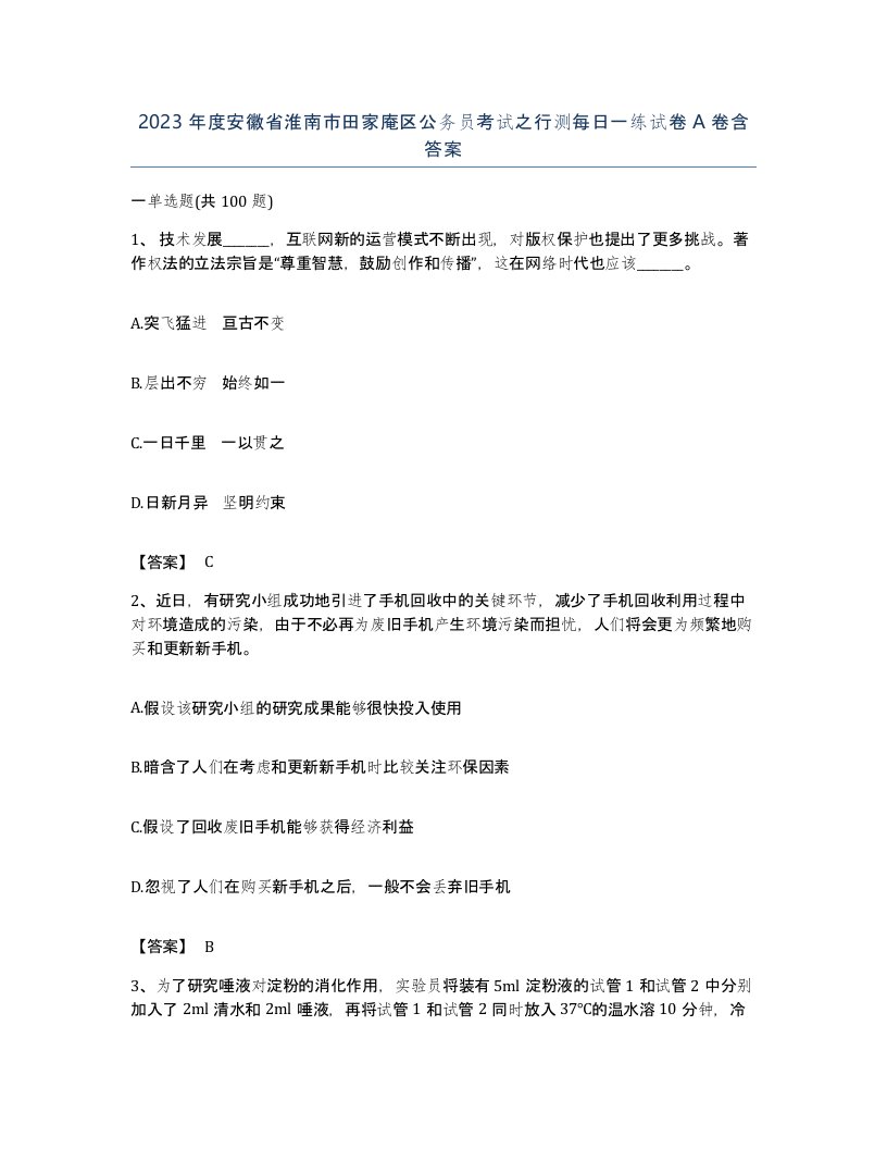 2023年度安徽省淮南市田家庵区公务员考试之行测每日一练试卷A卷含答案