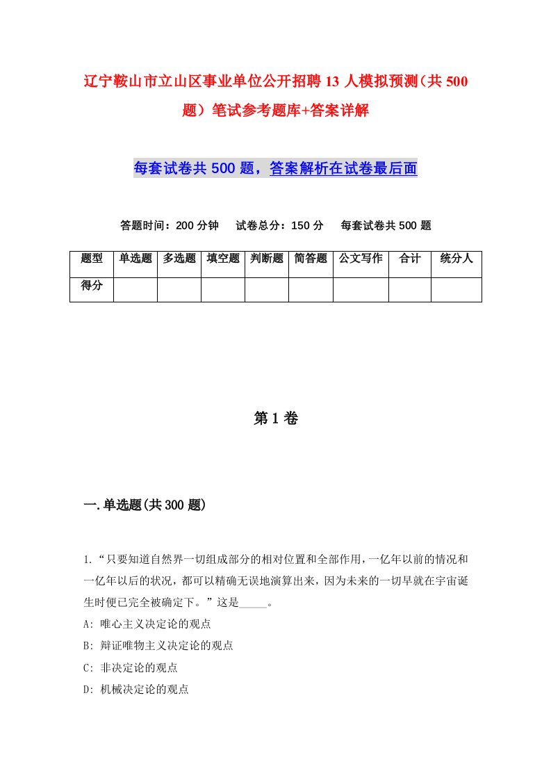 辽宁鞍山市立山区事业单位公开招聘13人模拟预测共500题笔试参考题库答案详解