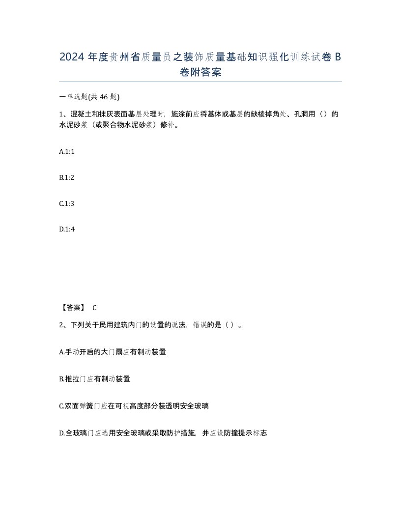 2024年度贵州省质量员之装饰质量基础知识强化训练试卷B卷附答案