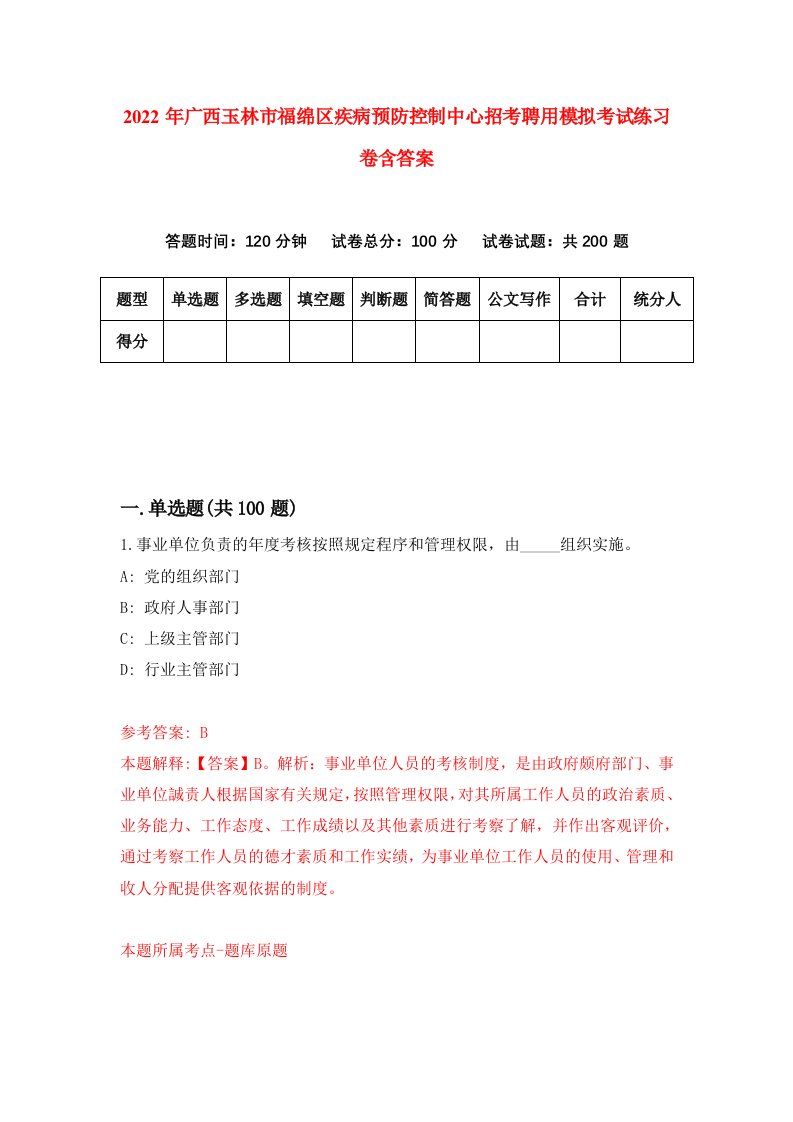 2022年广西玉林市福绵区疾病预防控制中心招考聘用模拟考试练习卷含答案0