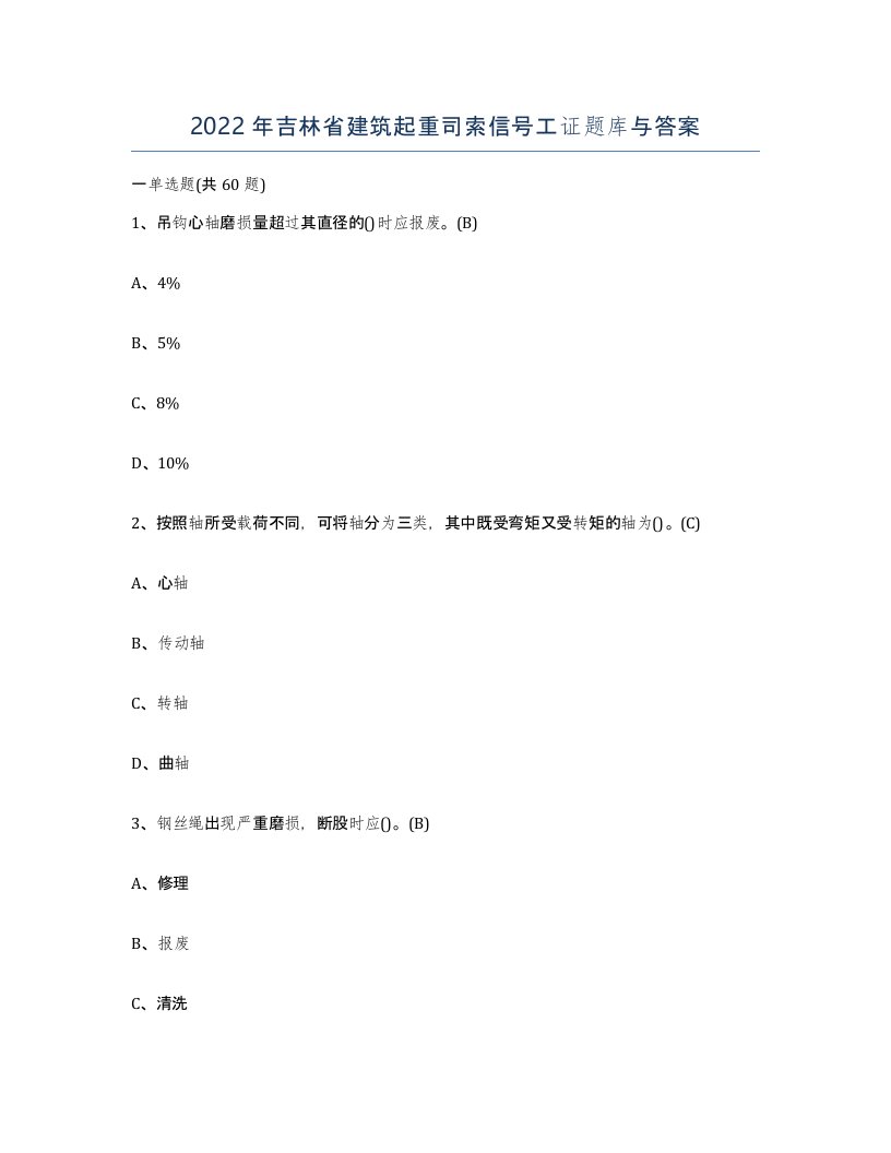 2022年吉林省建筑起重司索信号工证题库与答案