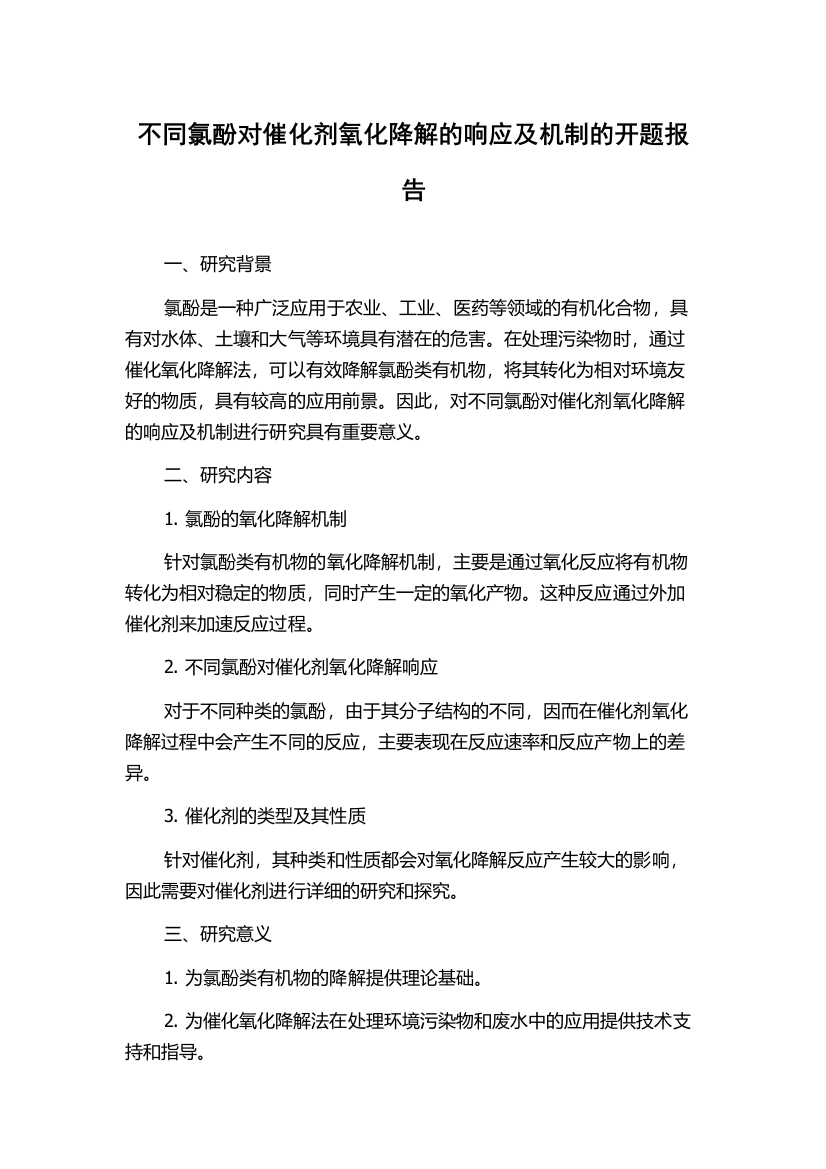 不同氯酚对催化剂氧化降解的响应及机制的开题报告