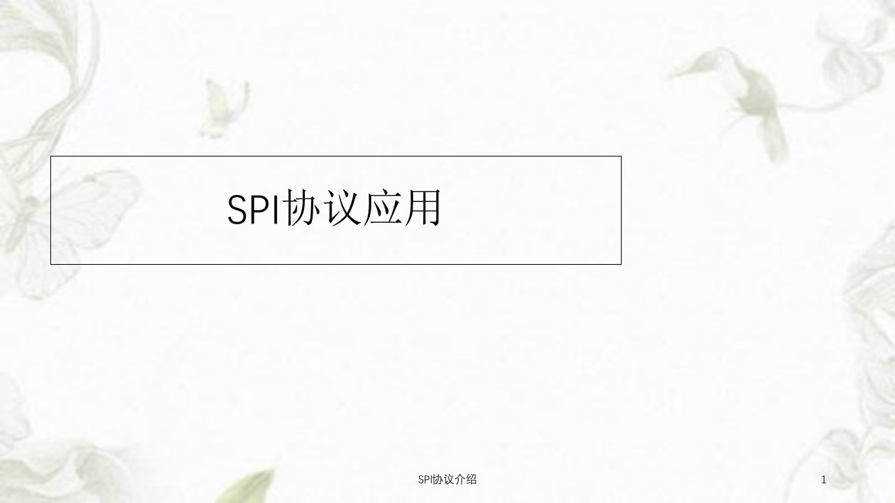 SPI协议介绍课件