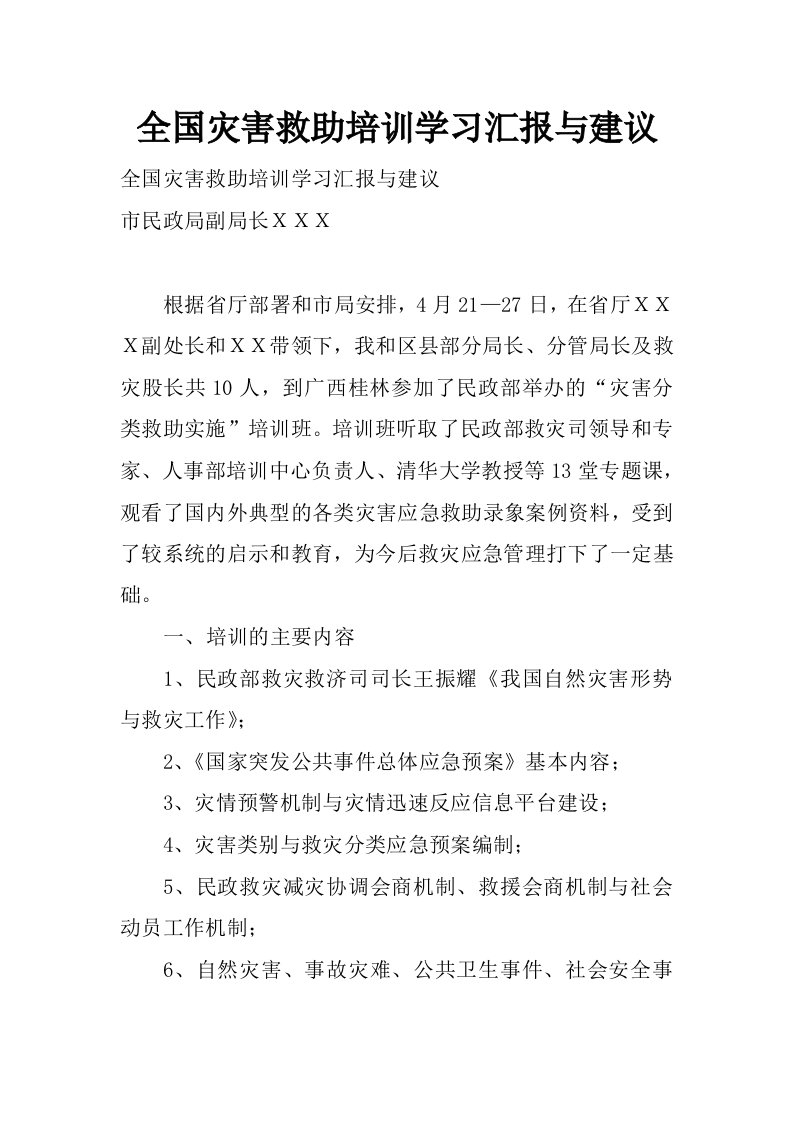 全国灾害救助培训学习汇报与建议