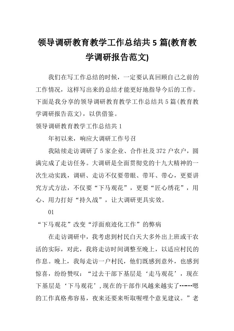 领导调研教育教学工作总结共5篇(教育教学调研报告范文)