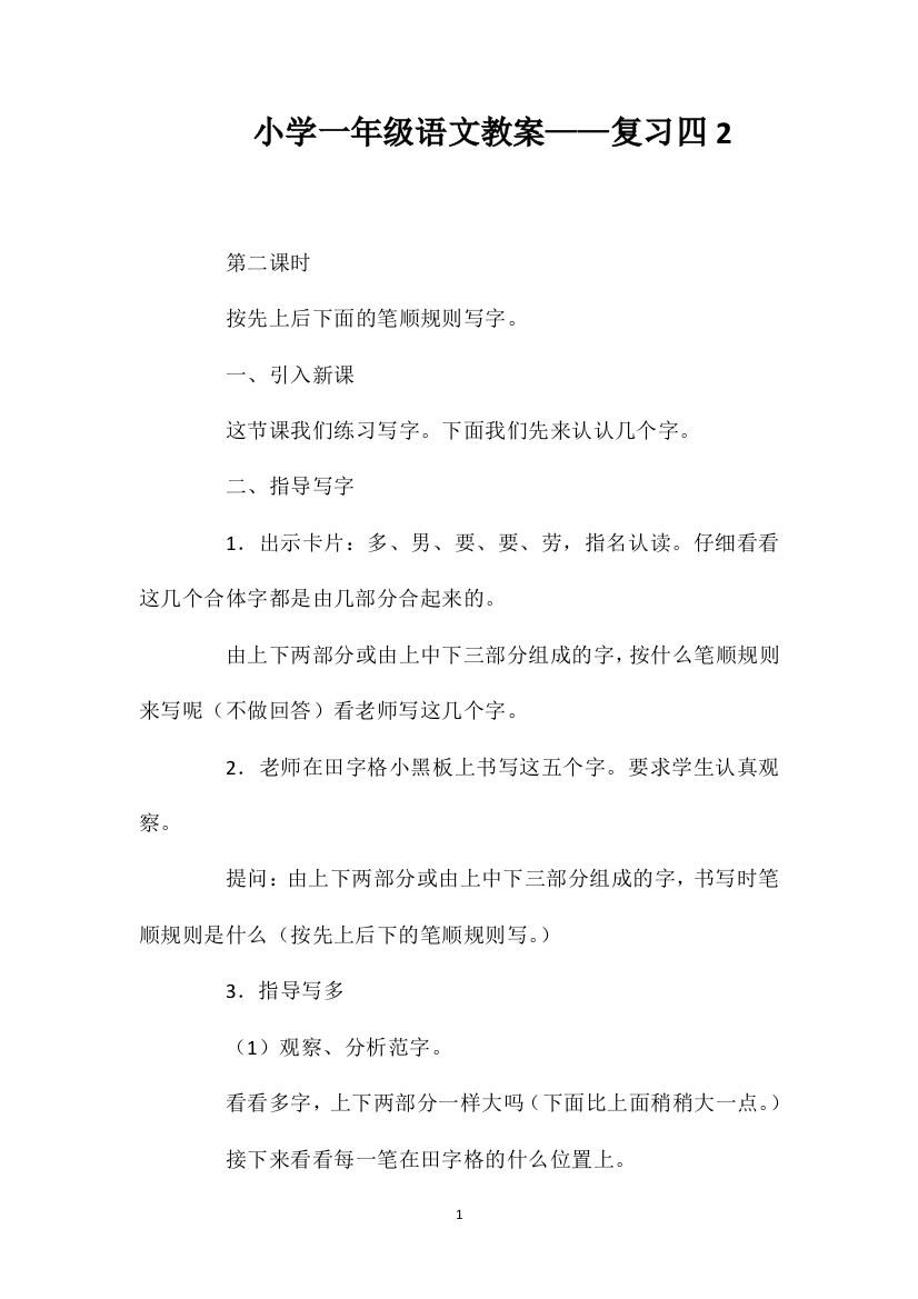 小学一年级语文教案——复习四2