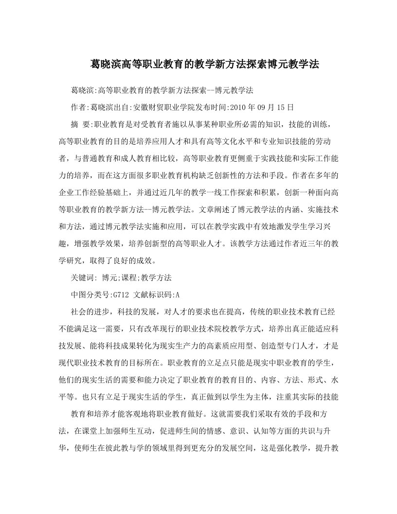 葛晓滨高等职业教育的教学新方法探索博元教学法