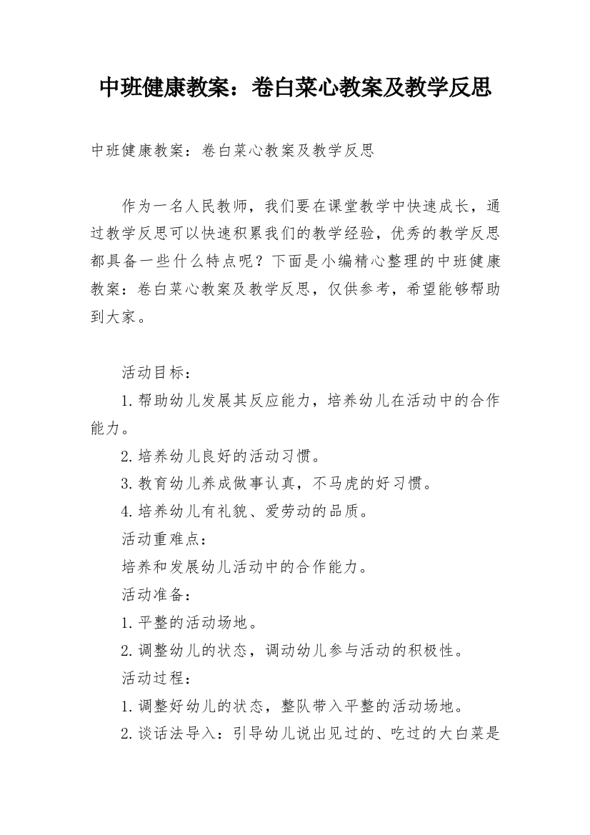 中班健康教案：卷白菜心教案及教学反思