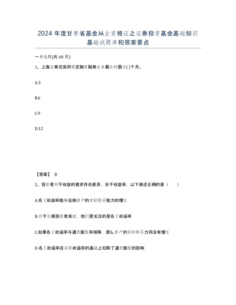 2024年度甘肃省基金从业资格证之证券投资基金基础知识基础试题库和答案要点