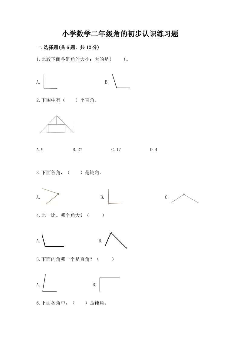 小学数学二年级角的初步认识练习题及答案【精选题】