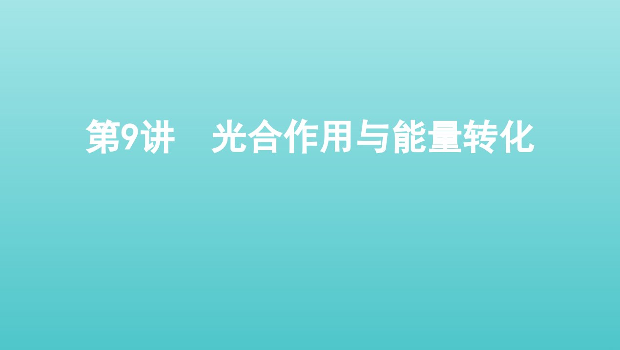 2022版新教材高考生物总复习第3单元第9讲光合作用与能量转化课件