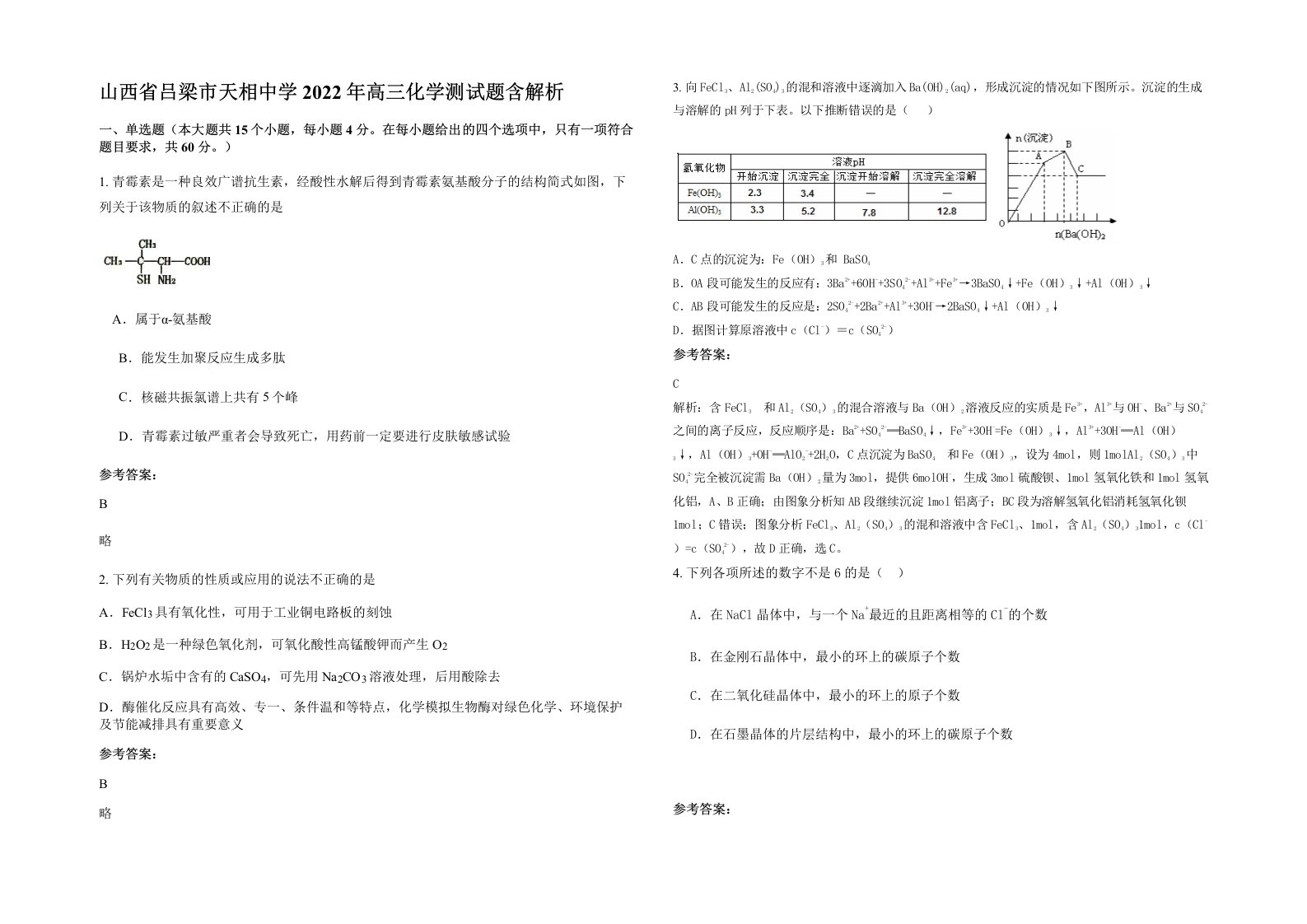 山西省吕梁市天相中学2022年高三化学测试题含解析