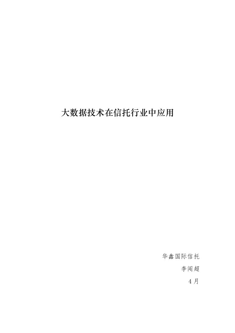 大数据技术在信托行业中的应用公开版样稿