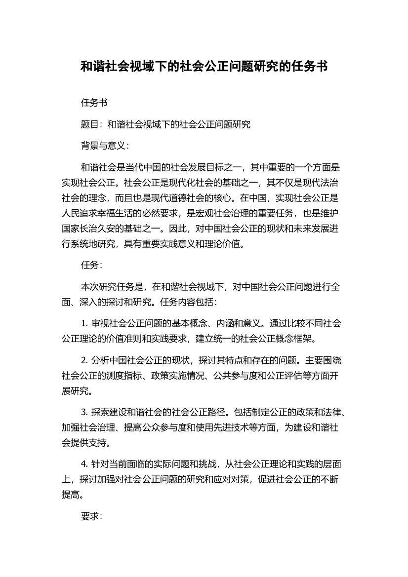 和谐社会视域下的社会公正问题研究的任务书