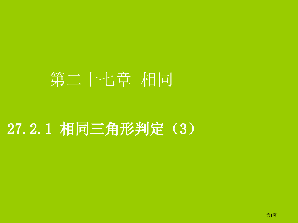 九年级数学下册相似27.2相似三角形27.2.1相似三角形的判定3省公开课一等奖百校联赛赛课微课获奖