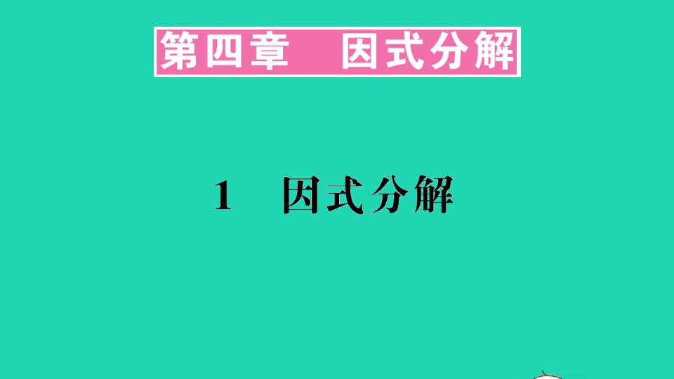 八年级数学下册第四章因式分解1因式分解作业课件新版北师大版