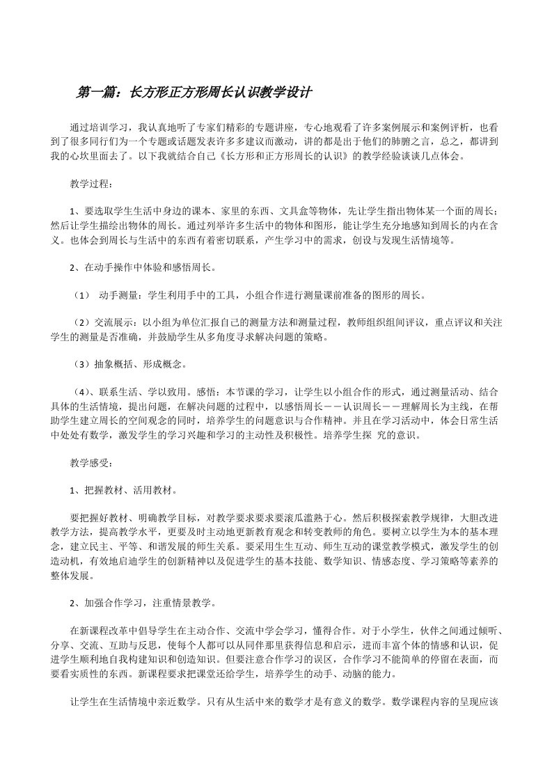 长方形正方形周长认识教学设计[修改版]