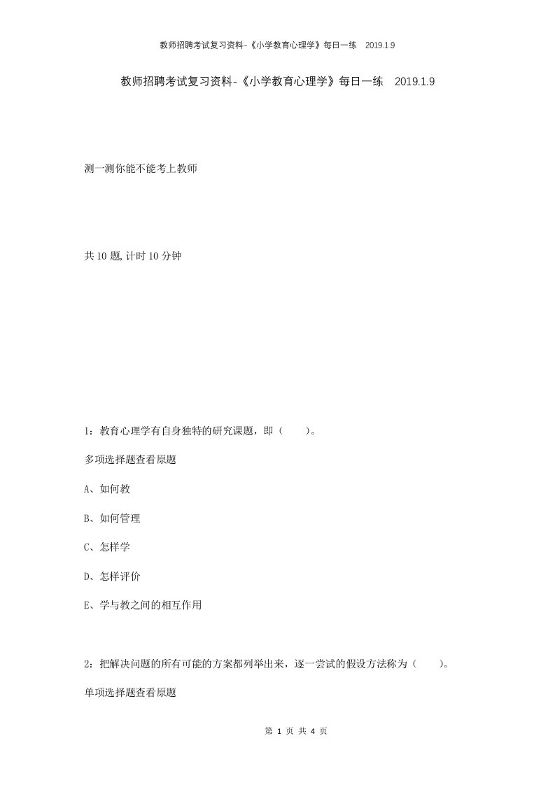 教师招聘考试复习资料-小学教育心理学每日一练2019.1.9