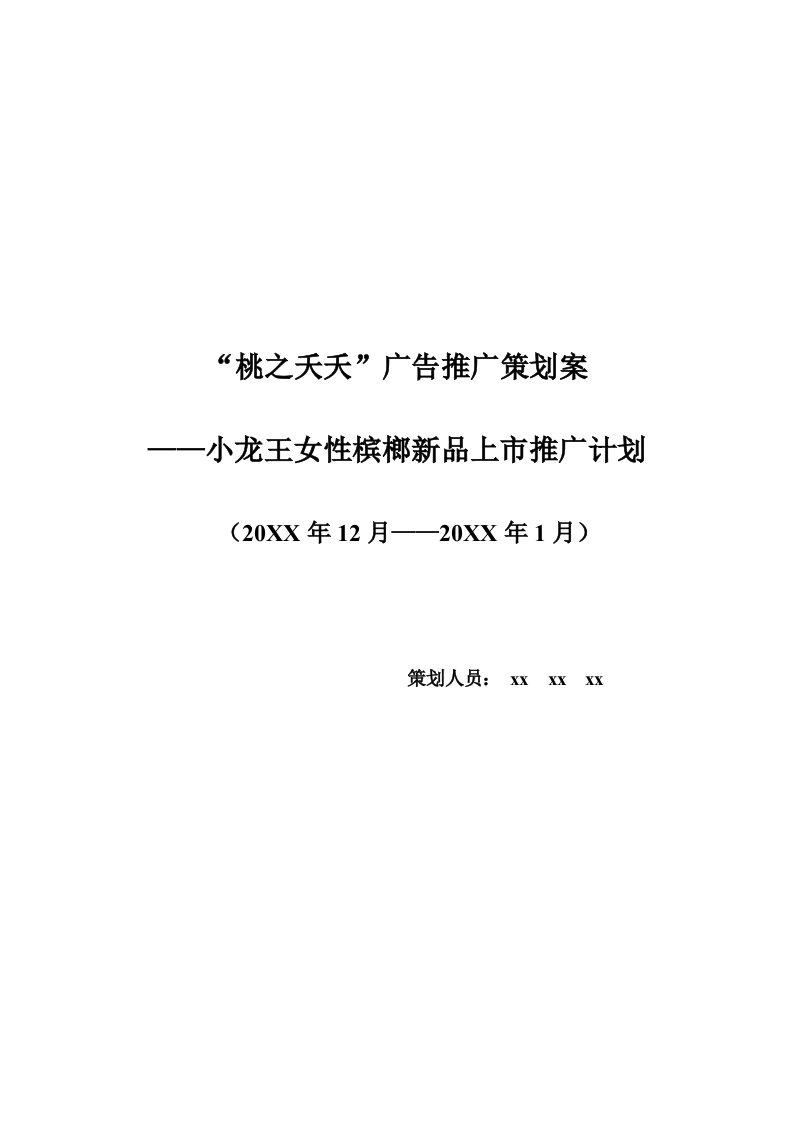 策划方案-桃之夭夭槟榔推广策划书